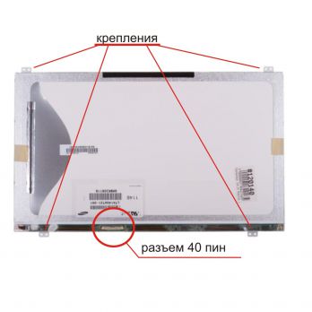 Матрица (экран) 14.0" UltraSLIM. Разъем: 40 pin внизу. LED 1366х768. (вертикальные крепления, без "подола")
