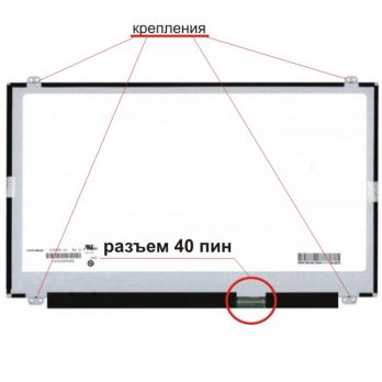 Матрица (экран) 15.6" SLIM. Разъем: 40 pin внизу. LED 1920x1080 FullHD. (Крепления сверху и снизу)