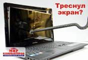 Разбитый экран ноутбука Разбитый экран ноутбука