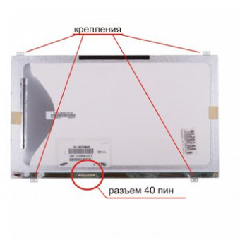 Матрица (экран) 14.0" UltraSLIM. Разъем: 40 pin внизу. LED 1366х768. (вертикальные крепления, без "подола")