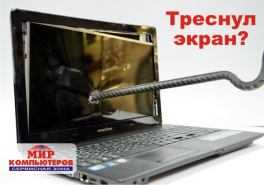 Разбитый экран ноутбука